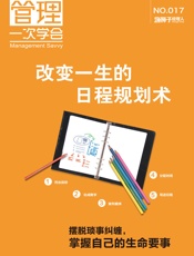 改变一生的日程规划术