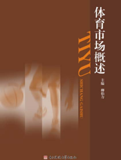 体育市场概述