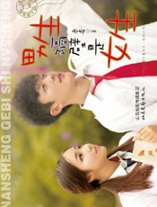 男生隔壁是女生