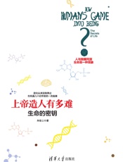 上帝造人有多难——生命的密钥