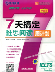 7天搞定雅思阅读