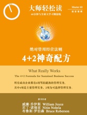 4+2神奇配方：绝对管用的经营法则