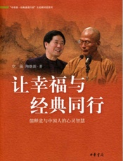 让幸福与经典同行：儒释道与中国人的心灵智慧