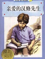 亲爱的汉修先生 - 贝佛莉·克利林