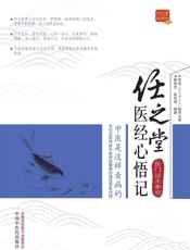 任之堂医经心悟记：医门话头参究