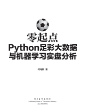 《零起点Python足彩大数据与机器学习实盘分析》
