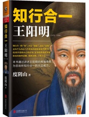 知行合一王阳明(1427-1529) - 度阴山
