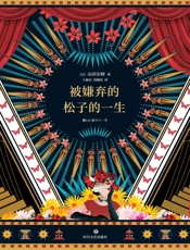 被嫌弃的松子的一生