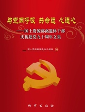 与党同呼吸共命运心连心———国土资源部离退休干部庆祝建党九十周年文集