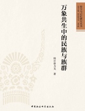 万象共生中的族群与民族