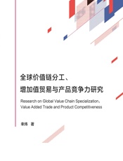 全球价值链分工、增加值贸易与产品竞争力研究 - 幸炜