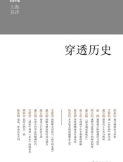 穿透历史 (上海书评选萃) - 田余庆