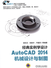 经典实例学设计——AutoCAD_2014机械设计与制图
