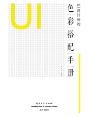 UI设计师的色彩搭配手册