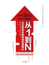 从1到N：企业如何实现持续高速增长 - 艾伦·罗斯