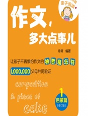 作文，多大点事儿——启蒙篇 - 非常