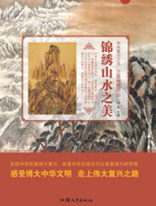 锦绣山水之美