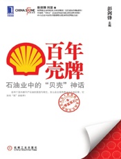 百年壳牌：石油业中的“贝壳”神话