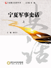 宁夏地方史话丛书：宁夏军事史话（上）