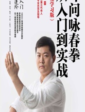 叶问咏春拳从入门到实战（视频学习版） - 周光远