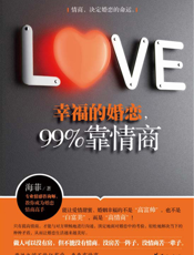 幸福的婚恋，99％靠情商