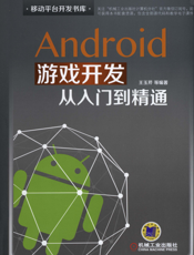 Android游戏开发从入门到精通