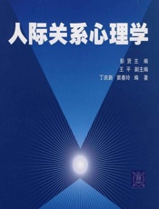 人际关系心理学
