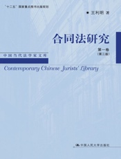 合同法研究第一卷