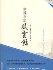 以推理式的视角读中国：中国历史风云录 - 陈舜臣