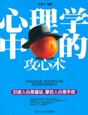 心理学中的攻心术