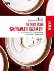 成为优秀的快消品区域经理
