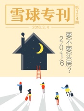 雪球专刊104期——2016，要不要买房？