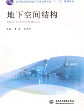 地下空间结构-曹净