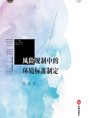 风险规制中的环境标准制定 - 张晏