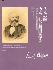 马克思的历史、社会和国家学说_ 马克思的社会学的基本要点  - 亨利希·库诺