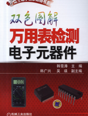 双色图解万用表检测电子元器件