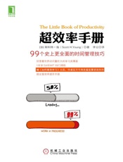 超效率手册：99个史上更全面的时间管理技巧