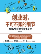 创业时，不可不知的细节——如何让你的创业避免失败 - 杨轩