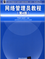 网络管理员教程（第4版）