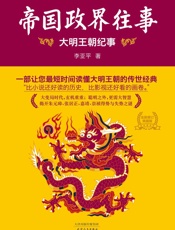 帝国政界往事：大明王朝纪事(全新修订版) - 李亚平