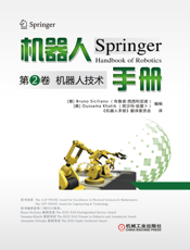 机器人手册.第2卷：机器人技术