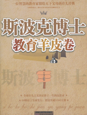 斯波克博士教育羊皮卷