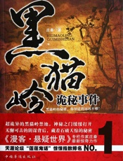 黑猫岭诡秘事件