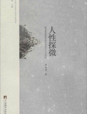 人性探微