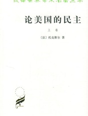 论美国的民主(下卷) - _托克维尔