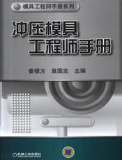 冲压模具工程师手册