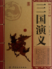 中华经典必读_三国演义（全本）