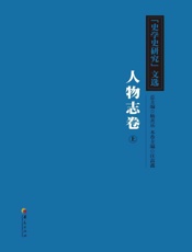 《史学史研究》文选人物志卷上册