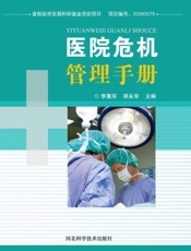 医院危机管理手册