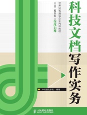 科技文档写作实务